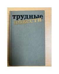 Трудные повести