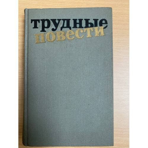 Трудные повести