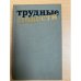 Трудные повести