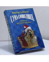 Сума сошедшее: Афоризмы для умных и веселых