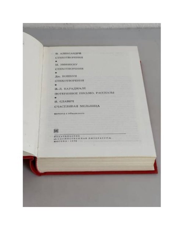 В.Александри. М.Эминеску. Стихотворения. Потерянное письмо. Рассказы. Счастливая мельница