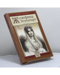 Жозефина Бонапарт