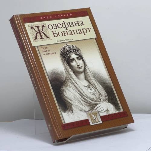 Обложка книги «Жозефина Бонапарт» — Нечаев С. Ю., ISBN 9785462002434