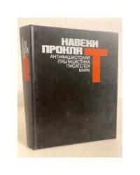 Навеки проклят. Антифашистская публицистика писателей мира