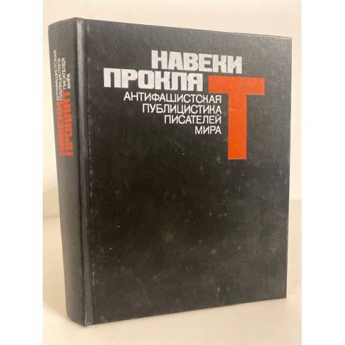 Обложка книги «Навеки проклят. Антифашистская публицистика писателей мира» — П. Топер, Ф. Панайотов