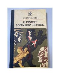И придет большой дождь... 