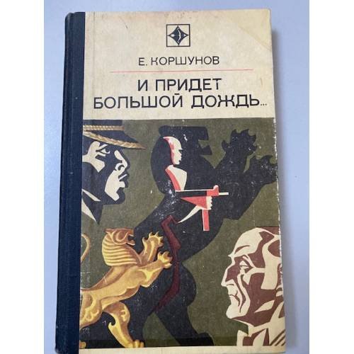 И придет большой дождь... 