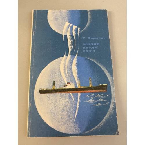 Обложка книги «Жизнь среди волн» — Г. Бирюлин