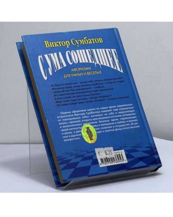 Дополнительное изображение книги «Сума сошедшее: Афоризмы для умных и веселых»
