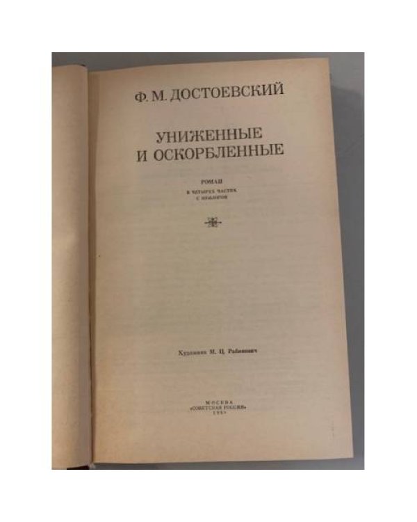 Униженные и оскорбленные