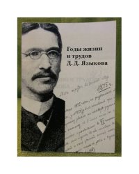 Годы жизни и трудов Д.Д. Языкова