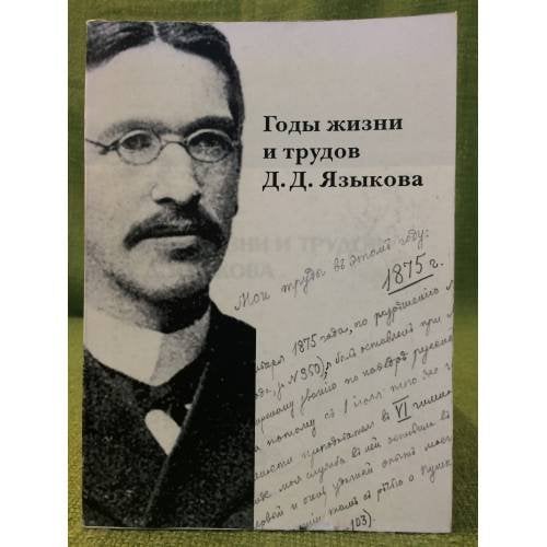 Годы жизни и трудов Д.Д. Языкова