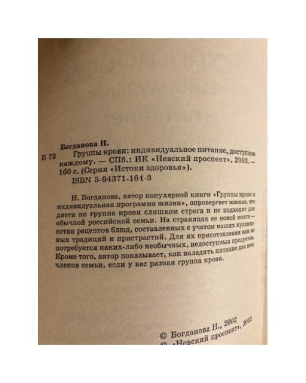 Дополнительное изображение книги «Группы крови: индивидуальное питание, доступное каждому»