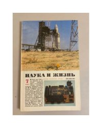 Наука и жизнь 7, 1987 год