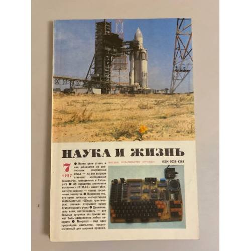 Наука и жизнь 7, 1987 год