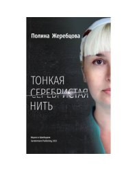 Тонкая серебристая нить