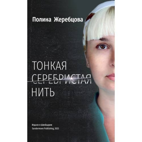 Обложка книги «Тонкая серебристая нить» — Жеребцова Полина, ISBN 9783907131855