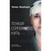 Обложка книги «Тонкая серебристая нить» — Жеребцова Полина, ISBN 9783907131855