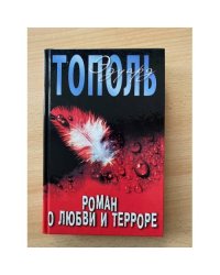 Роман о любви и терроре, или Двое в `Норд-Осте`