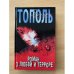 Роман о любви и терроре, или Двое в `Норд-Осте`