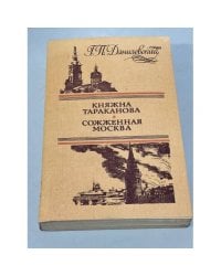 Княжна Тараканова. Сожженная Москва