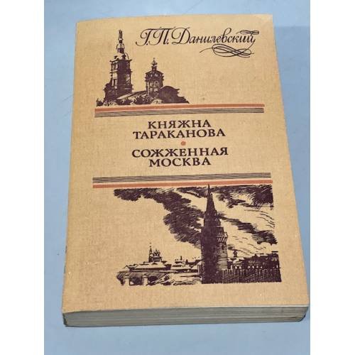 Обложка книги «Княжна Тараканова. Сожженная Москва» — Данилевский Григорий Петрович