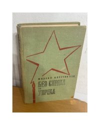 Без страха и упрека