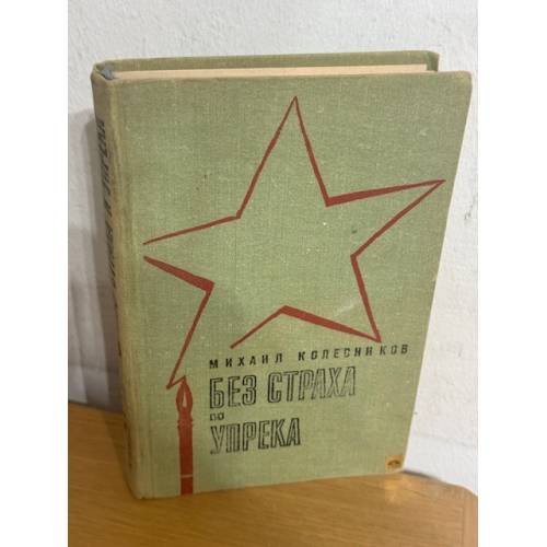 Обложка книги «Без страха и упрека» — Колесников Михаил Сергеевич