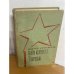 Обложка книги «Без страха и упрека» — Колесников Михаил Сергеевич