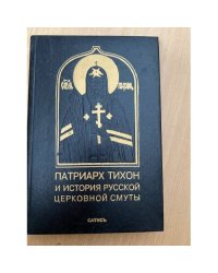 Патриарх Тихон и история русской церковной смуты