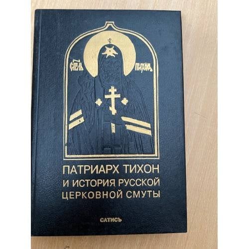 Патриарх Тихон и история русской церковной смуты
