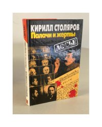 Палачи и жертвы