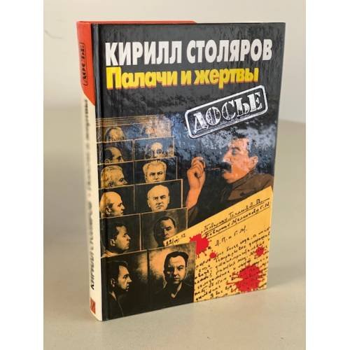 Палачи и жертвы