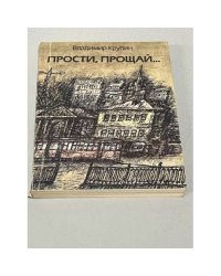 Прости, прощай
