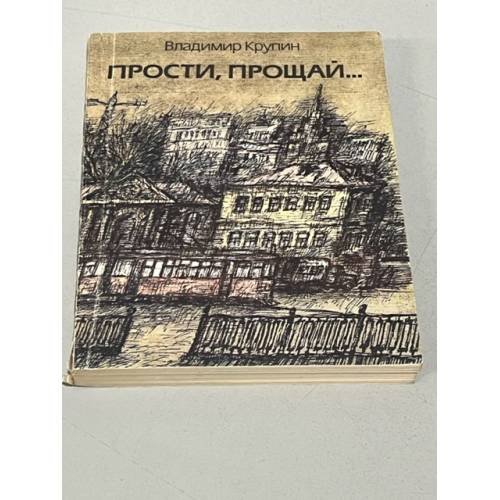 Обложка книги «Прости, прощай» — Владимир Крупин, ISBN 5235001540