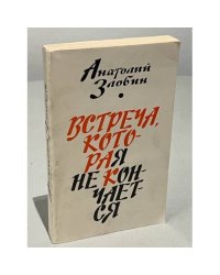 Встреча, которая не кончается