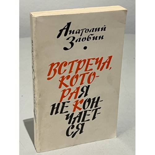 Обложка книги «Встреча, которая не кончается» — Злобин Анатолий Павлович
