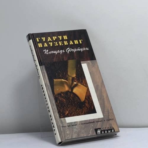 Обложка книги «Площадь Фортуны» — Гудрун Паузеванг, ISBN 9785306002323