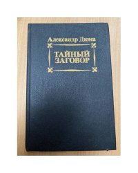 Тайный заговор