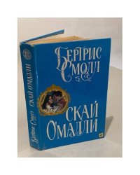 Скай О`Малли