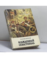 Осажденный Севастополь