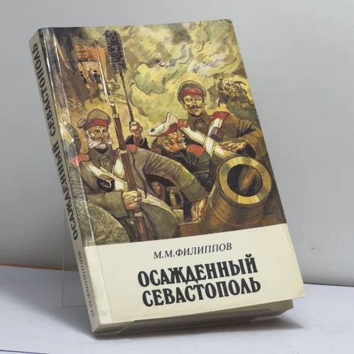 Обложка книги «Осажденный Севастополь» — М. М. Филиппов