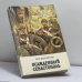 Обложка книги «Осажденный Севастополь» — М. М. Филиппов