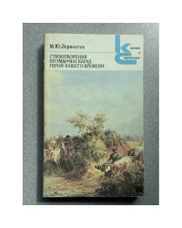 Стихотворения. Поэмы. Маскарад. Герой нашего времени