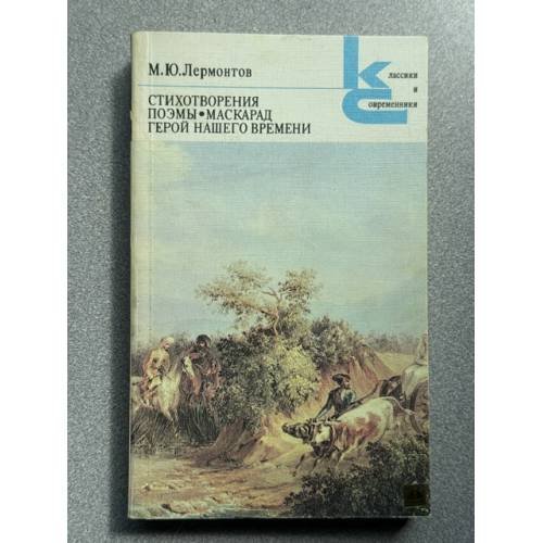 Обложка книги «Стихотворения. Поэмы. Маскарад. Герой нашего времени» — Лермонтов Михаил Юрьевич