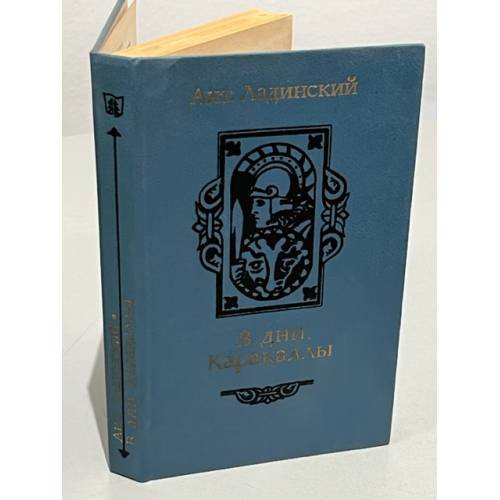 В дни Каракаллы