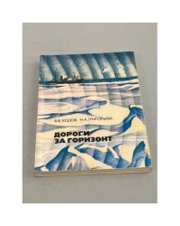Дороги за горизонт