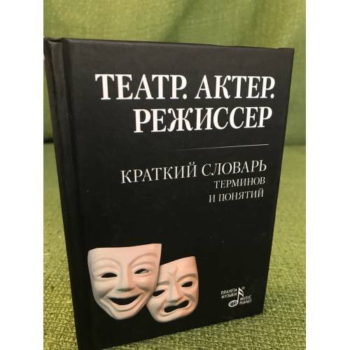 Театр. Актер. Режиссер: Краткий словарь терминов и понятий