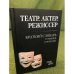 Театр. Актер. Режиссер: Краткий словарь терминов и понятий