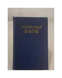 Александр Блок